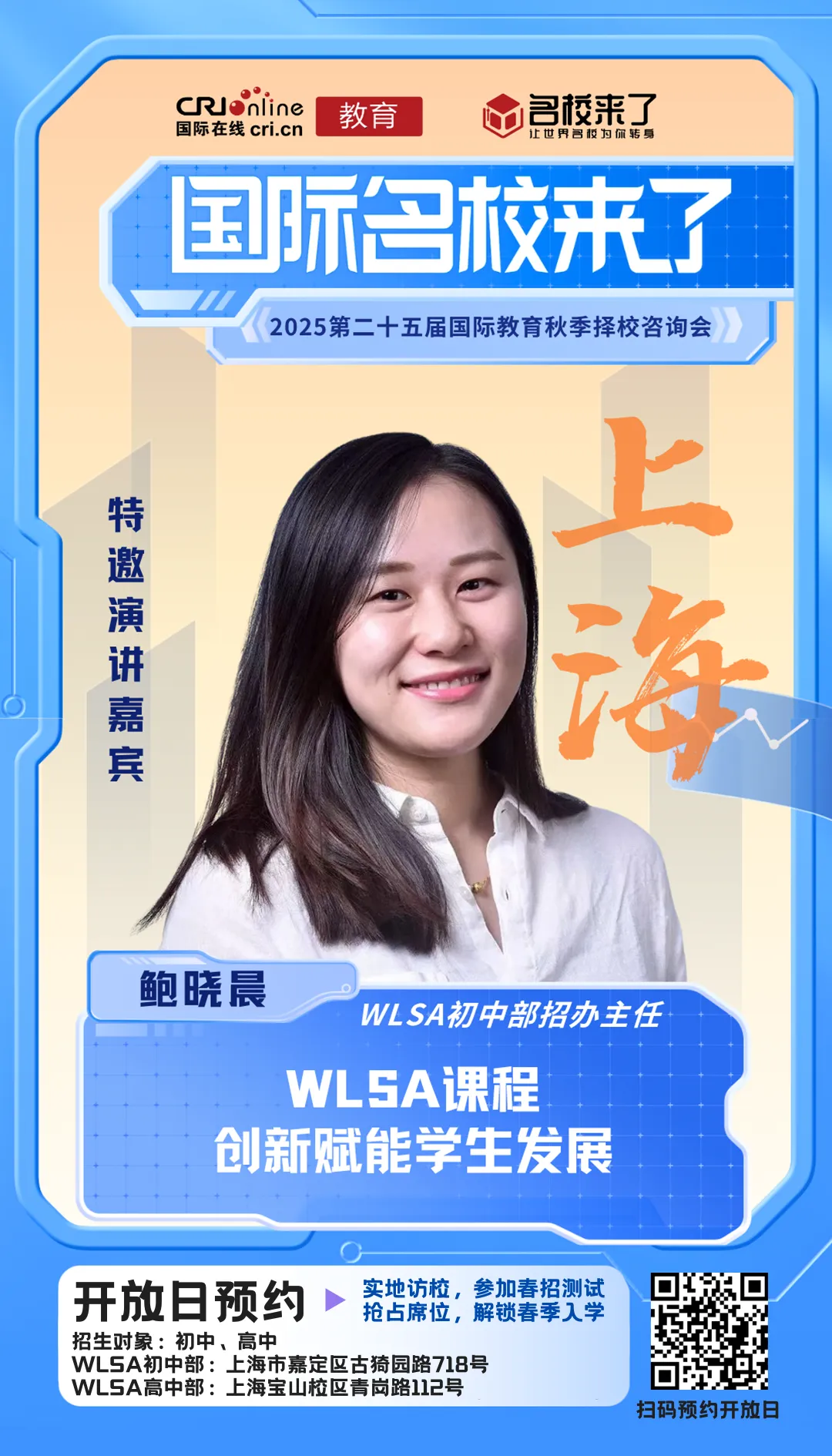 WLSA初中部招办主任