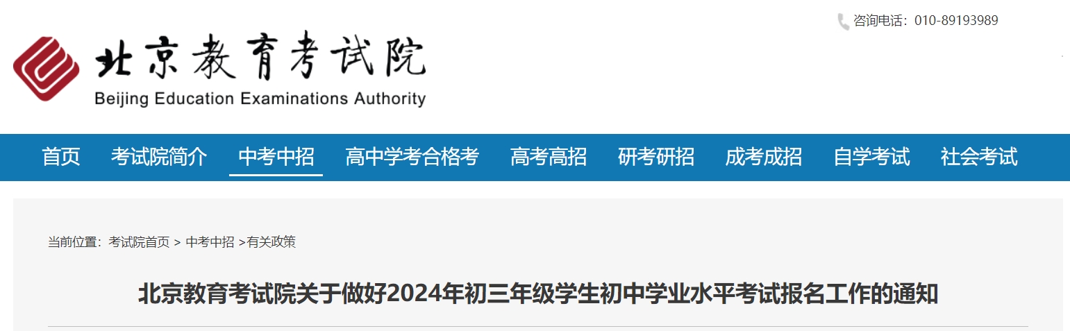 继2024年北京高考报名启动之后,中考也 坐不住 了。