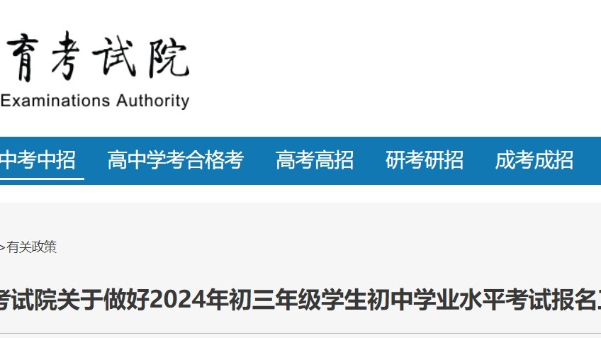 北京2024年中考报名11月10日开始，报考条件及审核材料已公布！
