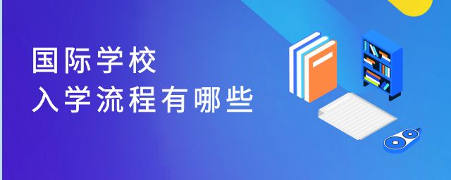 报考国际化学校家长们要结合实际情况选择合适的学校