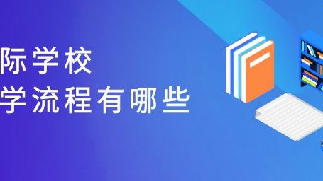 国际学校入学流程