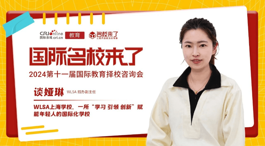 WLSA上海学校谈娅琳,一所“学习 引领 创新”赋能年轻人的国际化学校