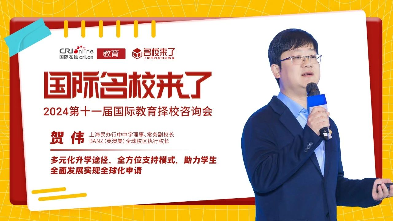 BANZ（英澳美）全球校区贺伟：多元化升学途径，全方位支持模式，助力学生全面发展实现全球化申请