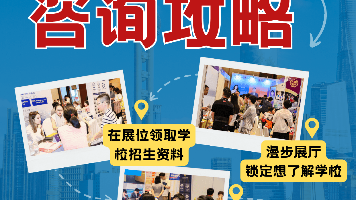 10月26号上海国际教育择校咨询会火热预约中
