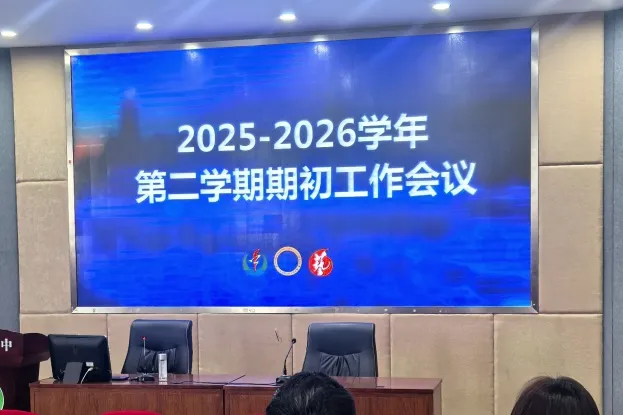 凝心聚力,育见未来丨国际部2025-2026学年第二学期期初全体教职工会议