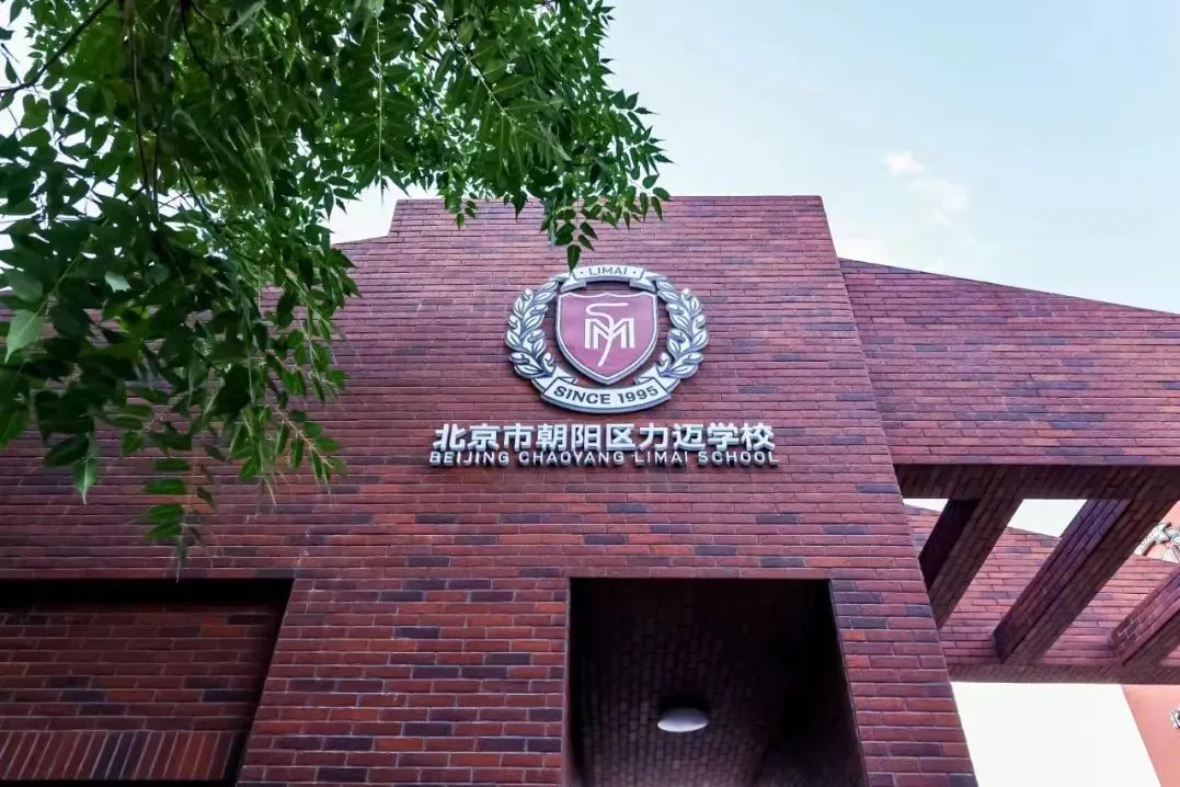 09.北京力迈国际学校