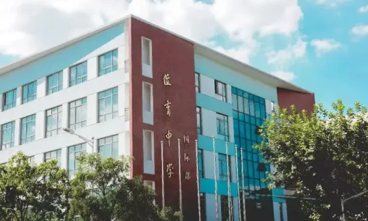 上海民办位育中学