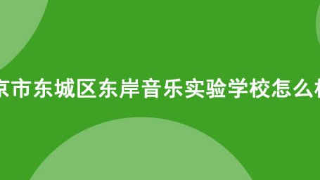 北京市东城区东岸音乐实验学校怎么样?