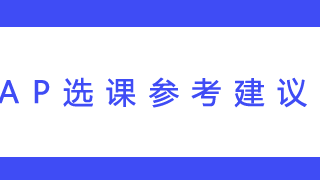 AP选课参考建议