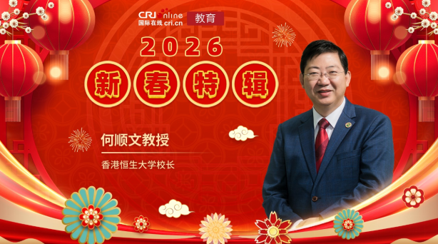 2026年国际在线教育新春特辑——香港恒生大学
