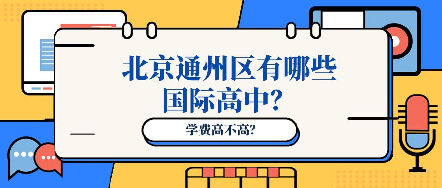北京通州区有哪些国际高中?学费高不高?