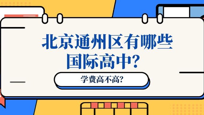 北京通州区有哪些国际高中？学费高不高？