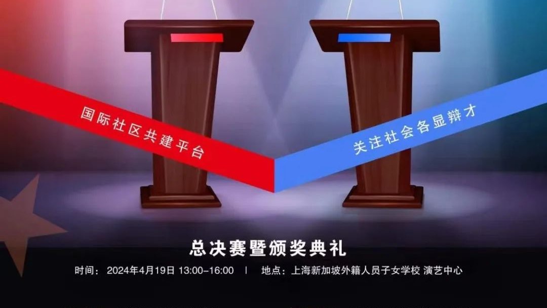 美高双语学校荣获“先声夺人 星灿前湾”第三届“星光杯”中外学生辩论赛非外籍学校亚军