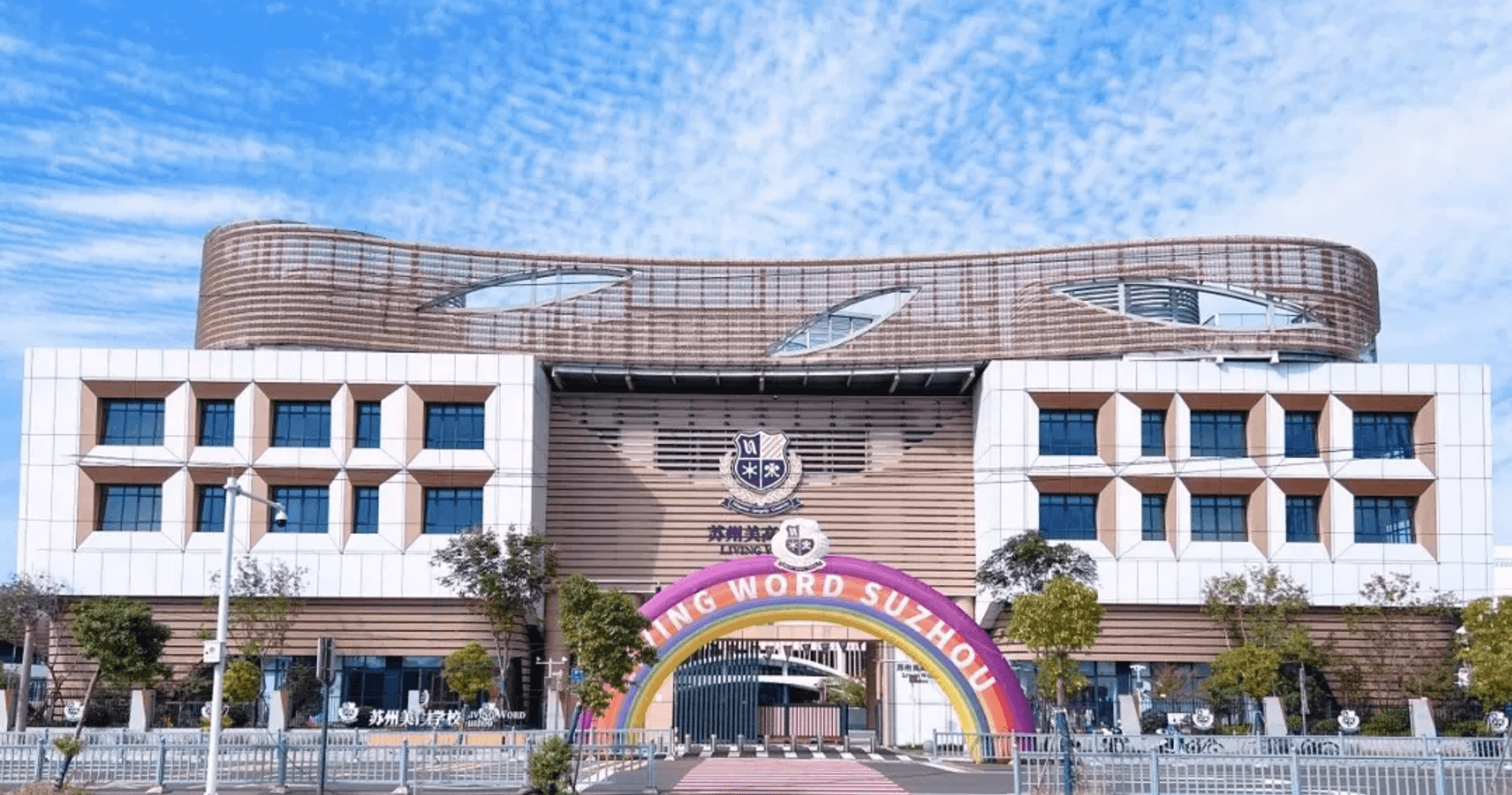 本期展播优秀案例:苏州美高学校