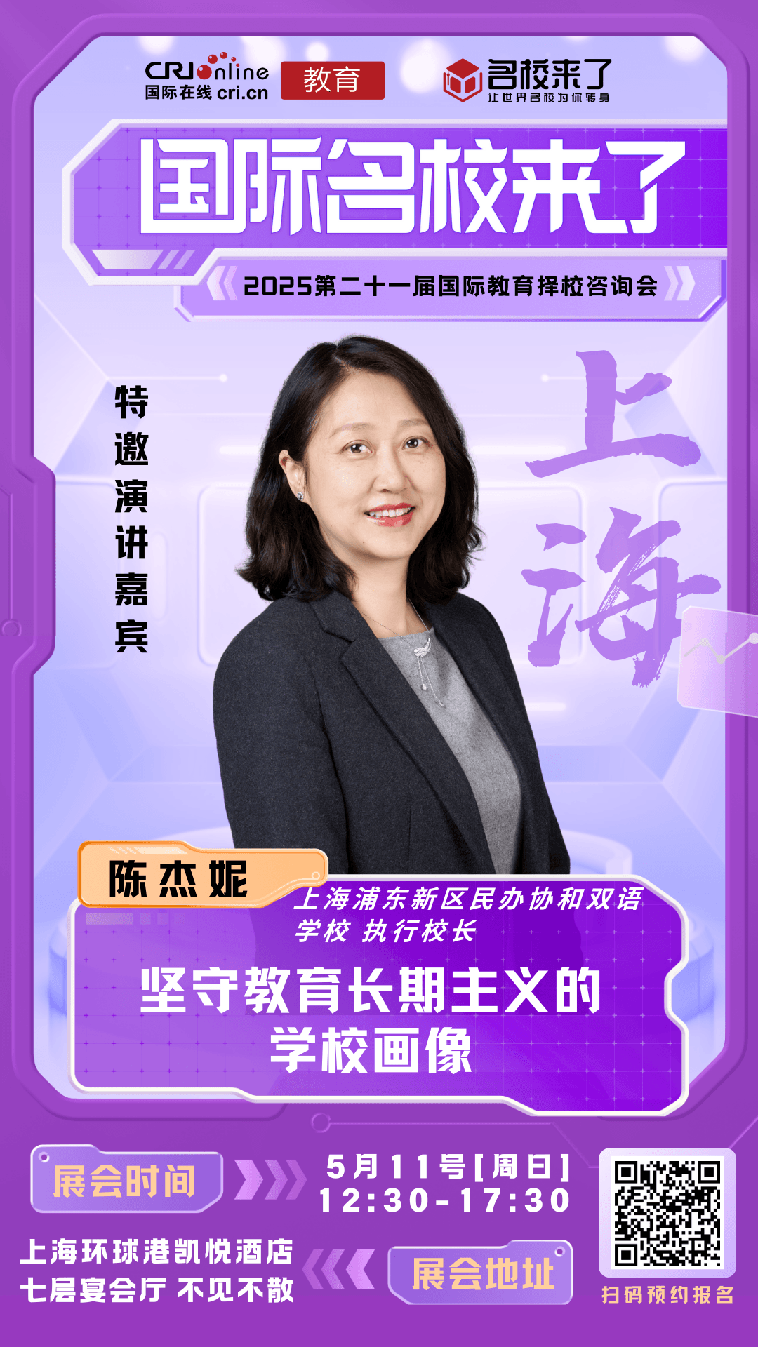 5/11上海国际学校展会特邀演讲嘉宾重磅出席