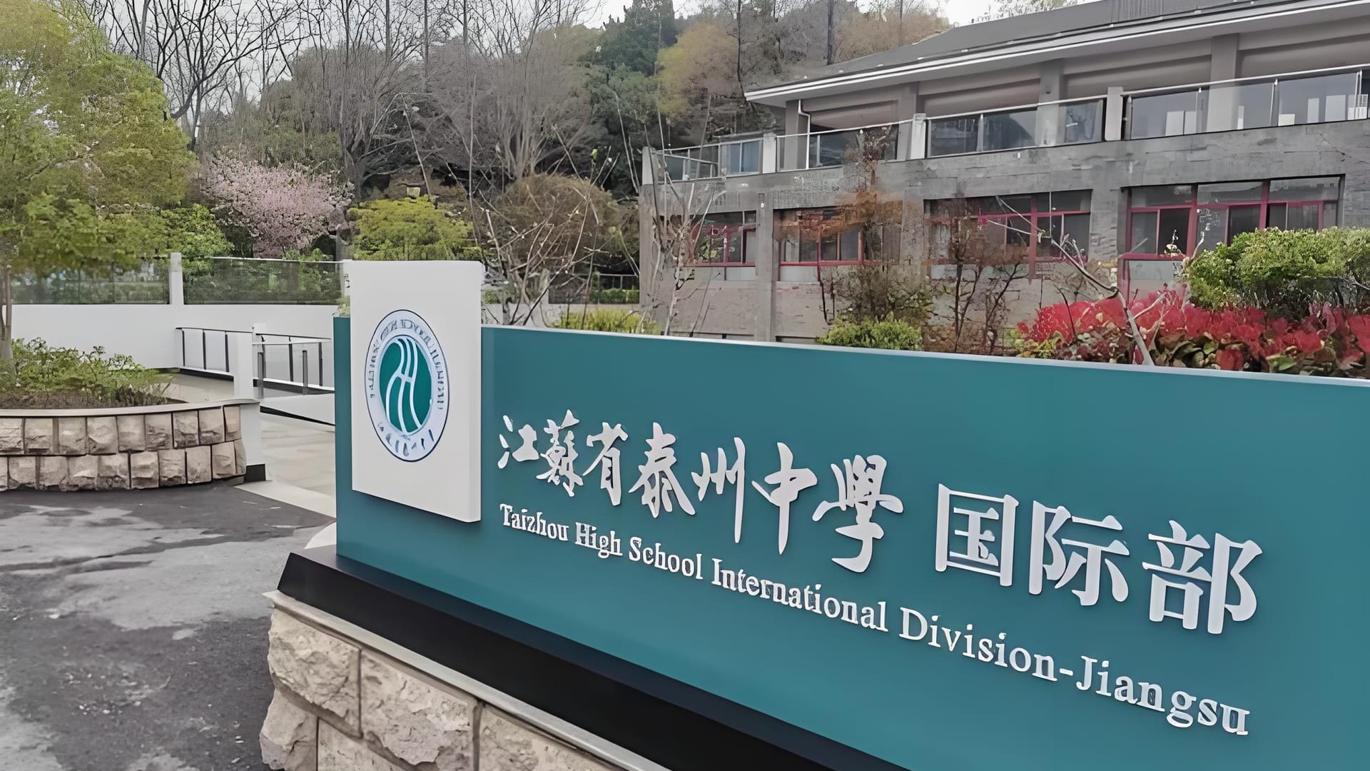 泰州国际学校有哪些？