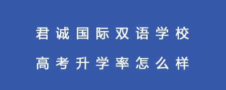 君诚国际双语学校高考升学率怎么样?