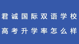 君诚国际双语学校高考升学率怎么样？