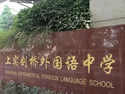 3、上实剑桥国际高中