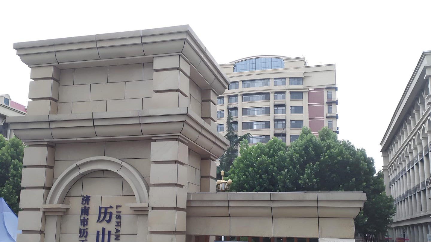 济南历山国际学校（现为历山学校及历山双语学校）综合评估全解析