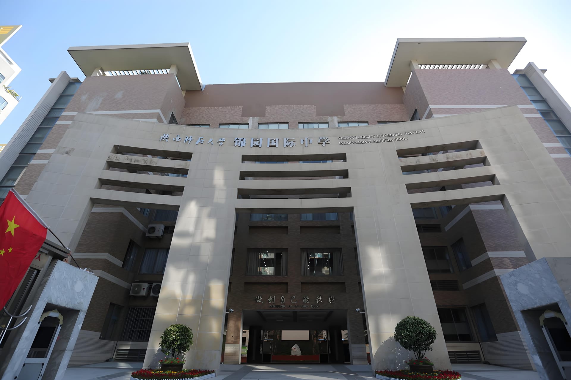 陕西师范大学锦园国际学校