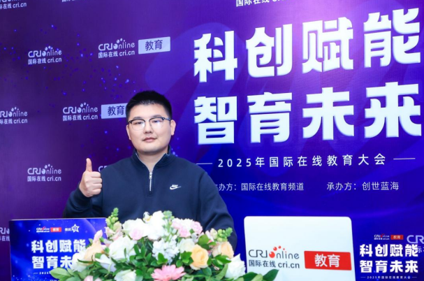 2025国际在线教育大会专访:高途教育科技集团语言市场负责人郭建