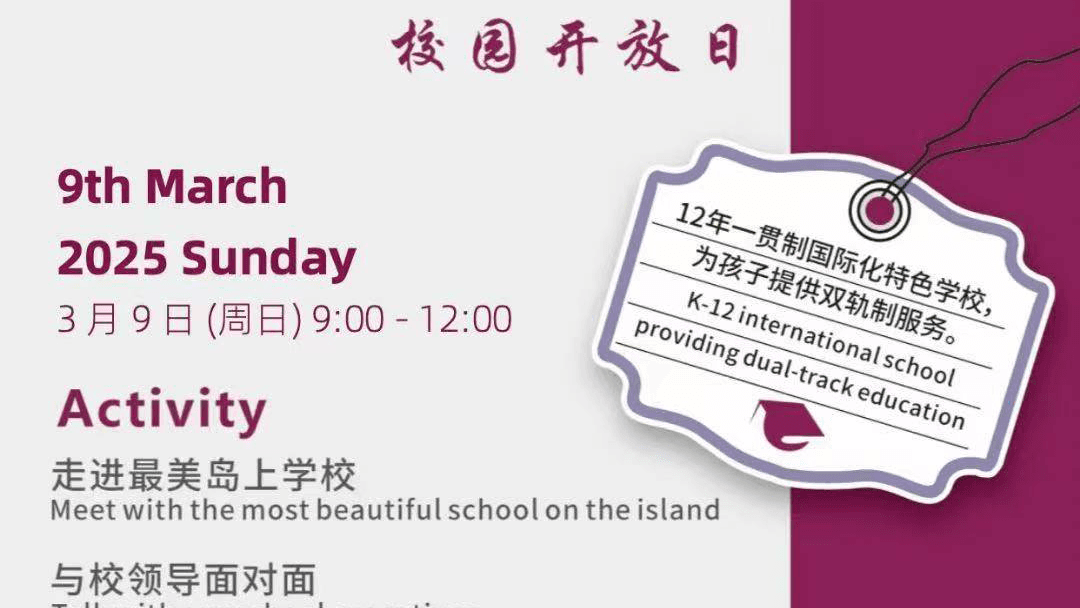 上海新纪元双语学校开放日全新国际教育之旅