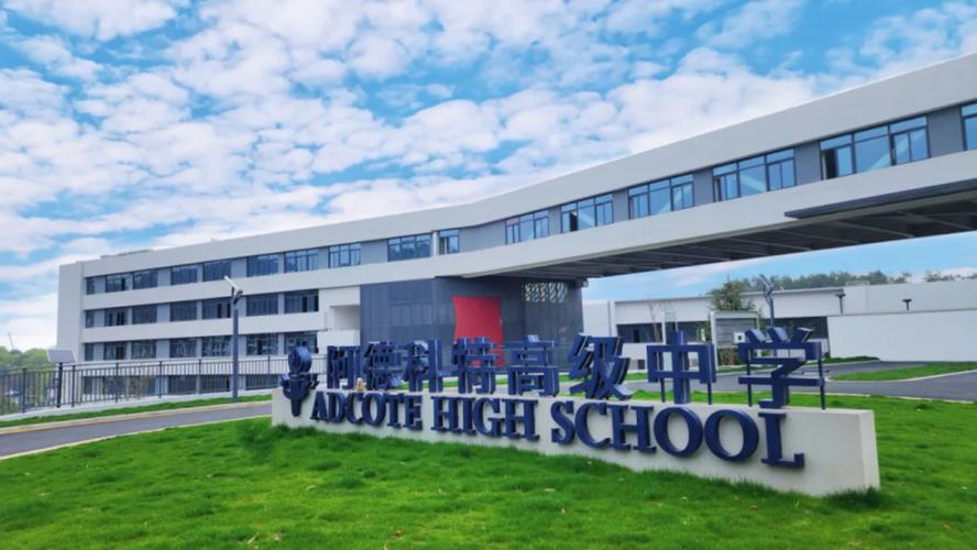 上海阿德科特国际学校:通往世界名校的理想之选
