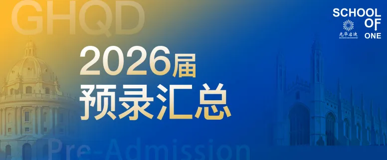 逆势破局!光华启迪 2026 届录取再创巅峰,730 份世界名校 offer 彰显硬核实力