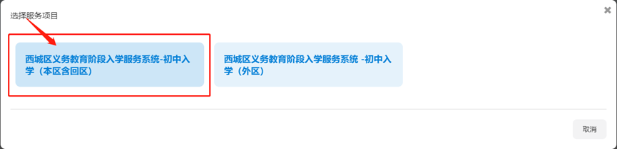 第二步:点击 西城区义务教育阶段入学服务系统 初中入学(本区含回