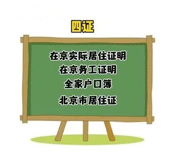 想要凑齐 四证 ，先不说自己需要身份证、暂居住证、全家户口本