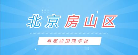 北京房山区有哪些国际化学校?