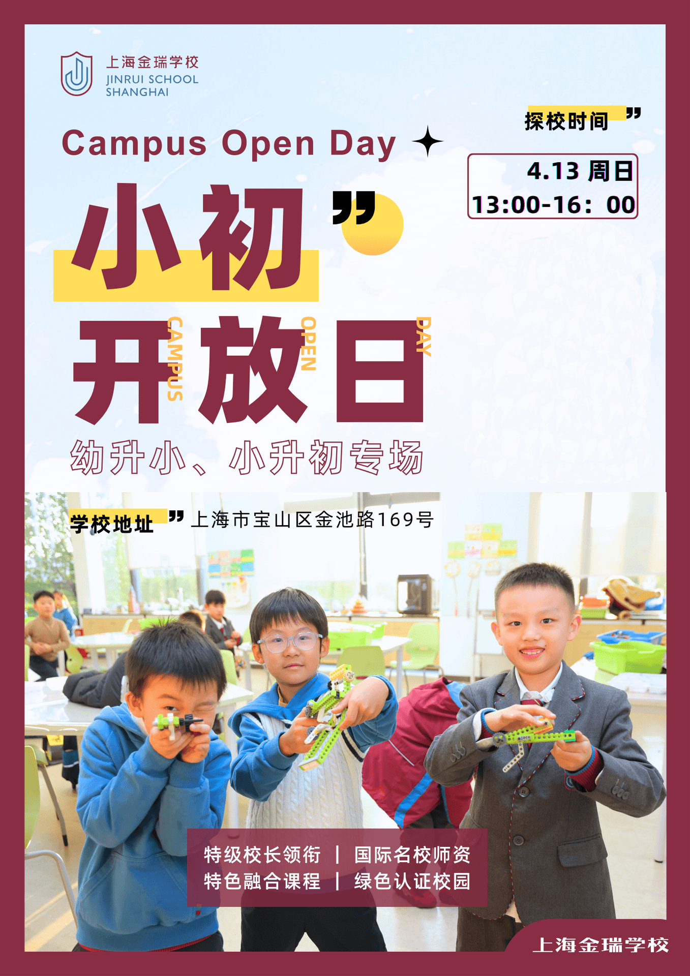 上海金瑞学校小初开放日可以预约了!