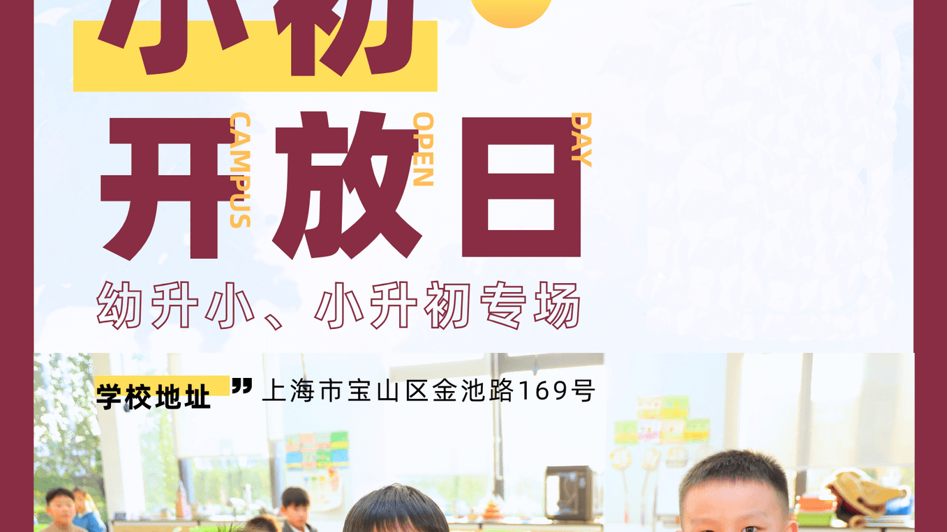 上海金瑞学校小初开放日可以预约了!
