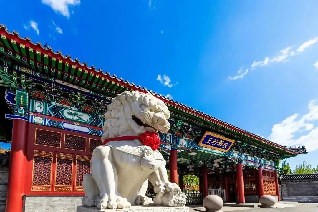 北京王府学校
