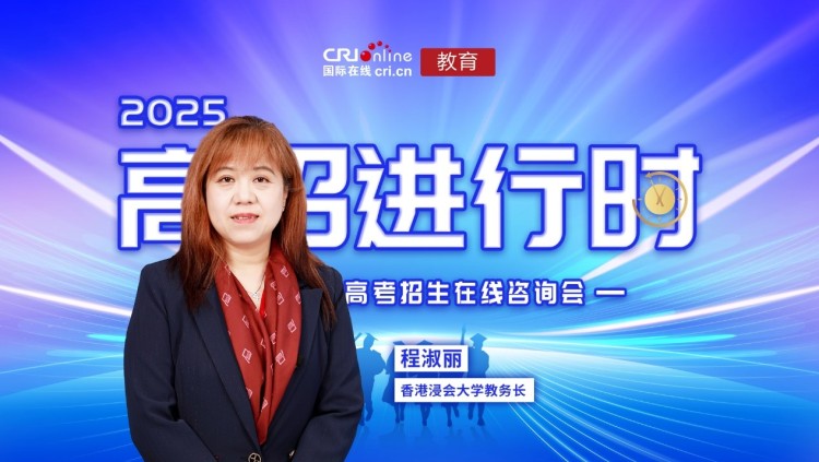 2025高招进行时丨香港浸会大学面向31省市自主招生600多名 文理兼收 6月11日报名截止 2025高招进行时丨香港浸会大学面向31省市自主招生600多名 文理兼收 6月11日报名截止_fororder_1