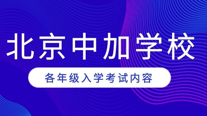 北京中加学校各年级入学考试内容
