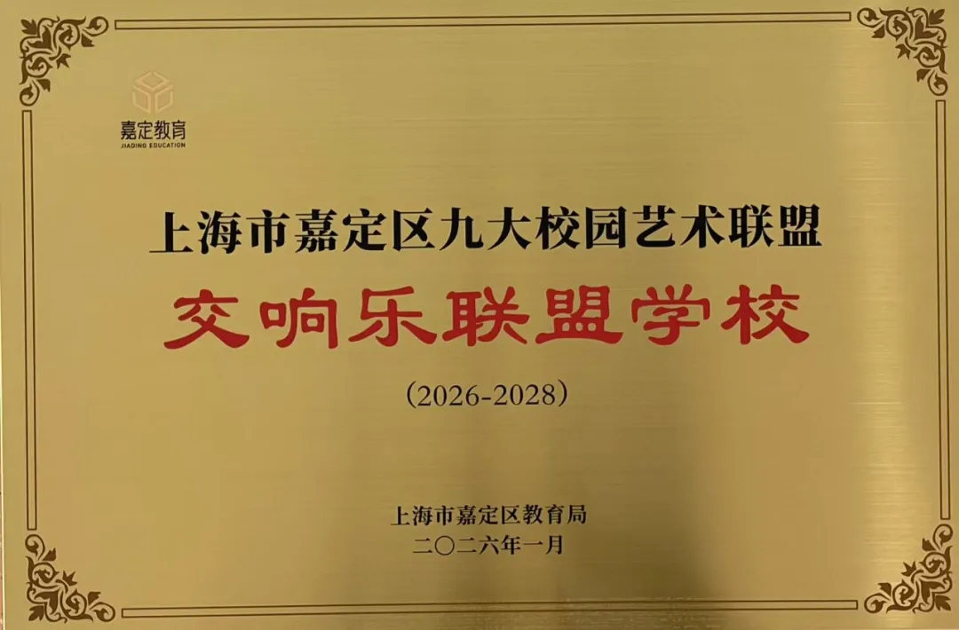 除了体教融合特色之外，上海华旭双语学校在外语教学、艺术培养
