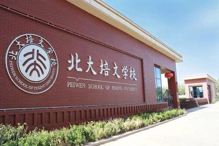 先跟大家唠唠北大培文晋中国际学校的 硬底子