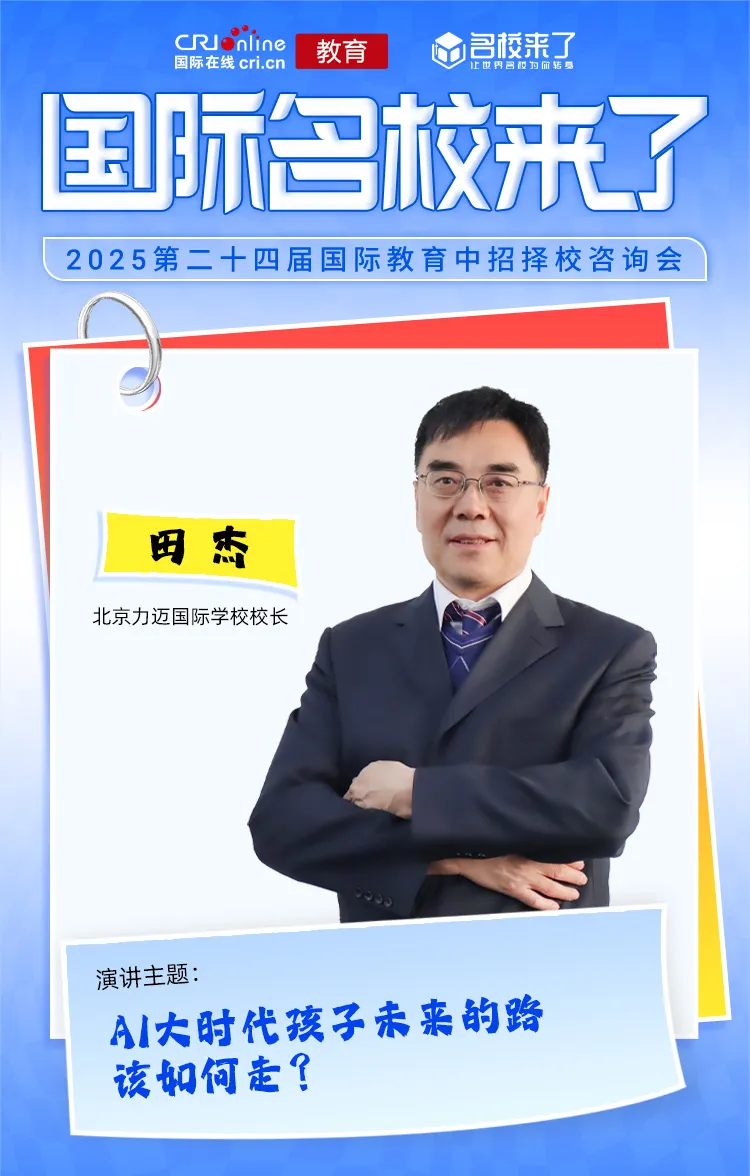 北京力迈国际学校校长