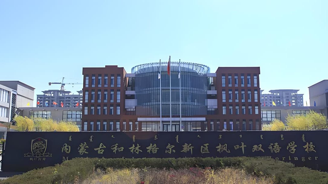 呼和浩特市国际学校与国际班大盘点,家长择校必备!