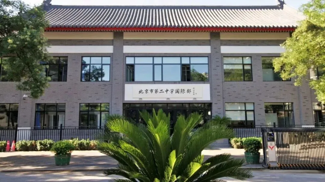 北京市第二中学国际部