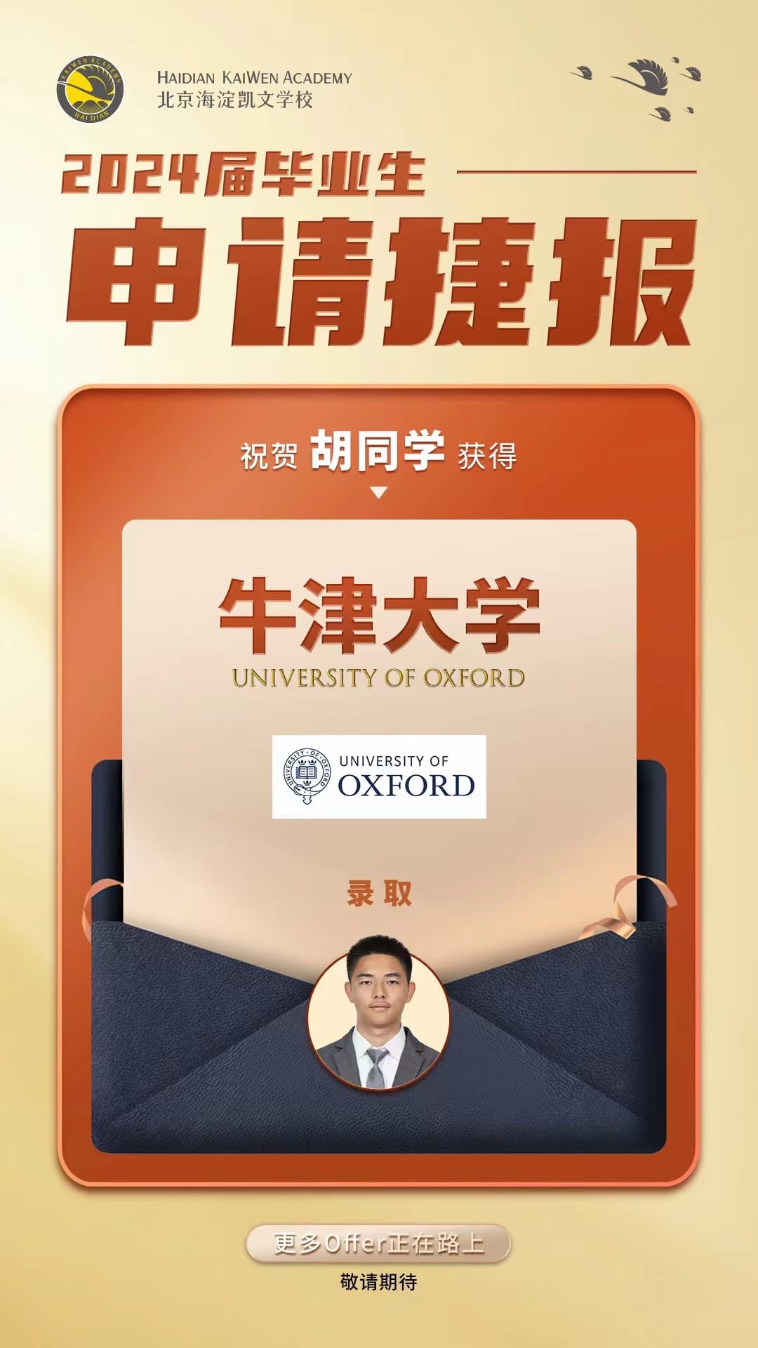 北京海淀凯文学校的胡同学被牛津大学的数学专业录取。