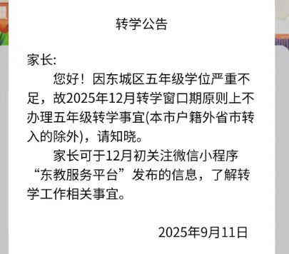 近期,北京东城和海淀两区分别就寒假转学发布了通知和说明。