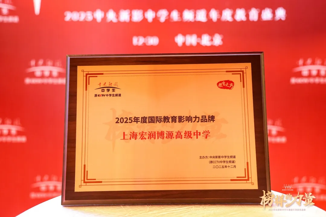 荣誉印证实力!上海宏润博源高级中学获评中央新影中学生频道“2025年度国际教育影响力品牌”
