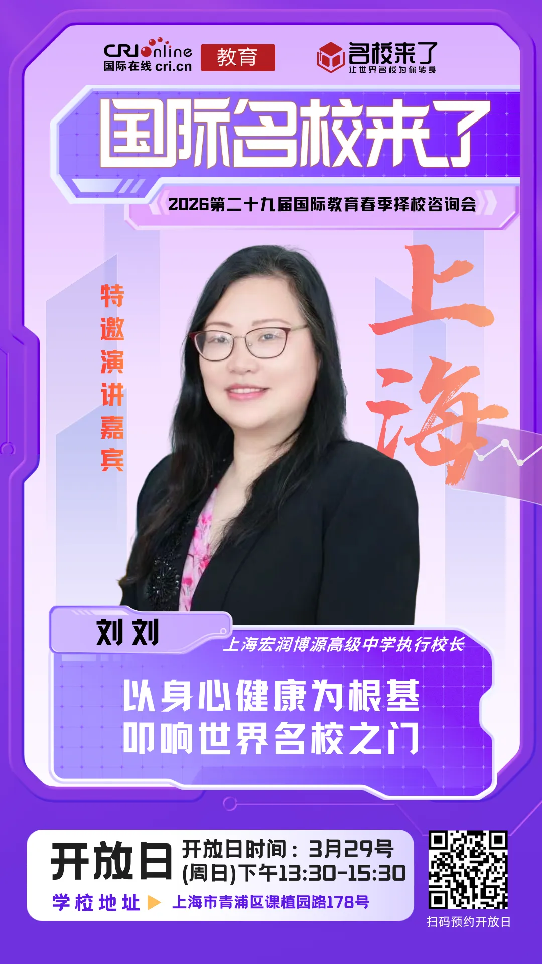 上海宏润博源高级中学执行校长