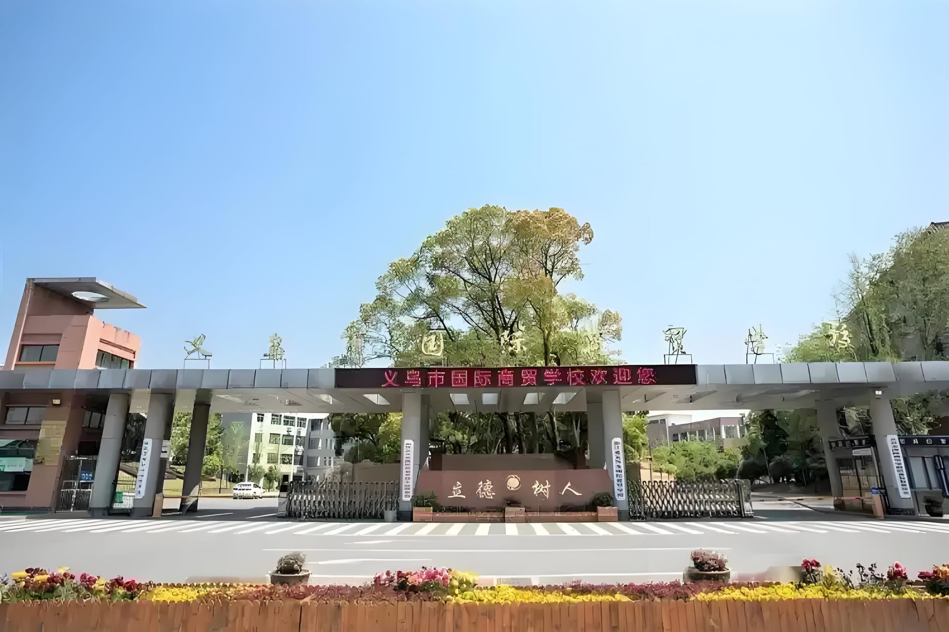 义乌国际商贸学校:职教国际化的 “璀璨明珠”