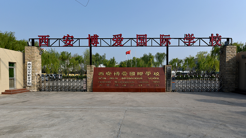 西安博爱国际学校：多元融合的教育宝藏