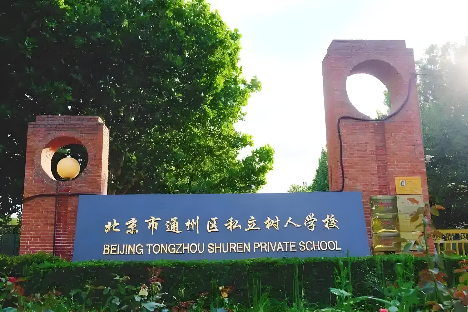 北京市通州区私立树人国际学校综合评估报告