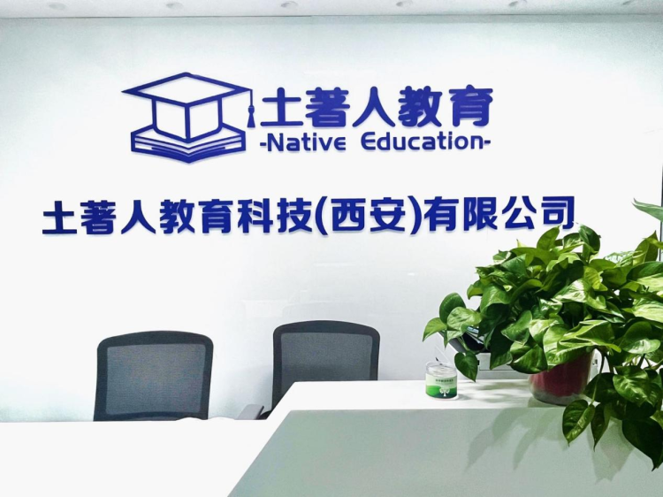 土著人教育前台照片